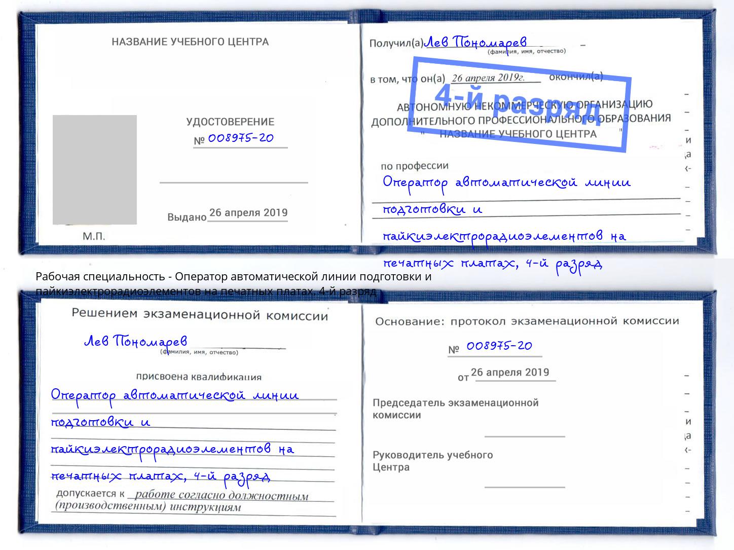 корочка 4-й разряд Оператор автоматической линии подготовки и пайкиэлектрорадиоэлементов на печатных платах Гай