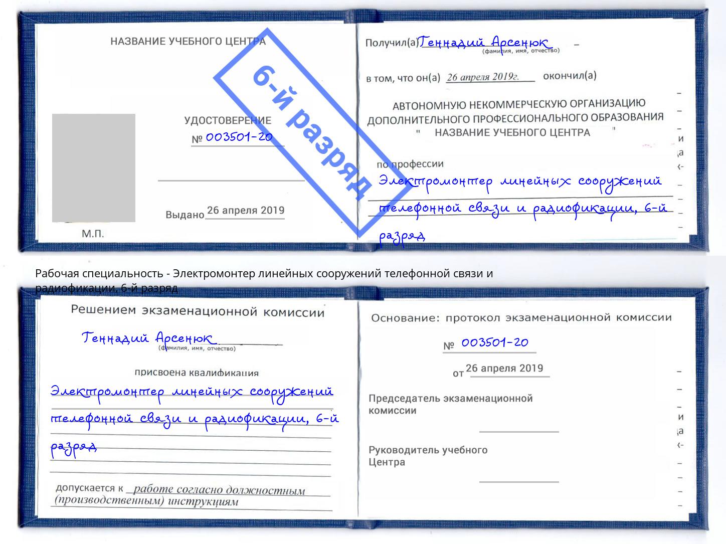 корочка 6-й разряд Электромонтер линейных сооружений телефонной связи и радиофокации Гай