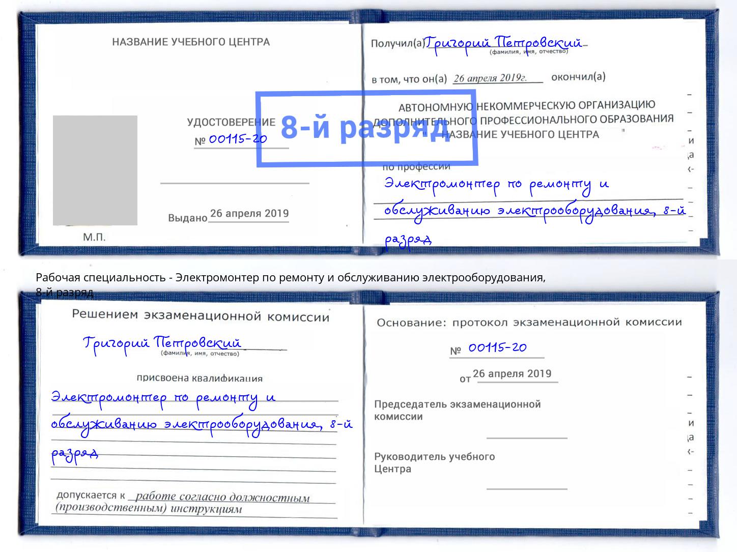 корочка 8-й разряд Электромонтер по ремонту и обслуживанию электрооборудования Гай