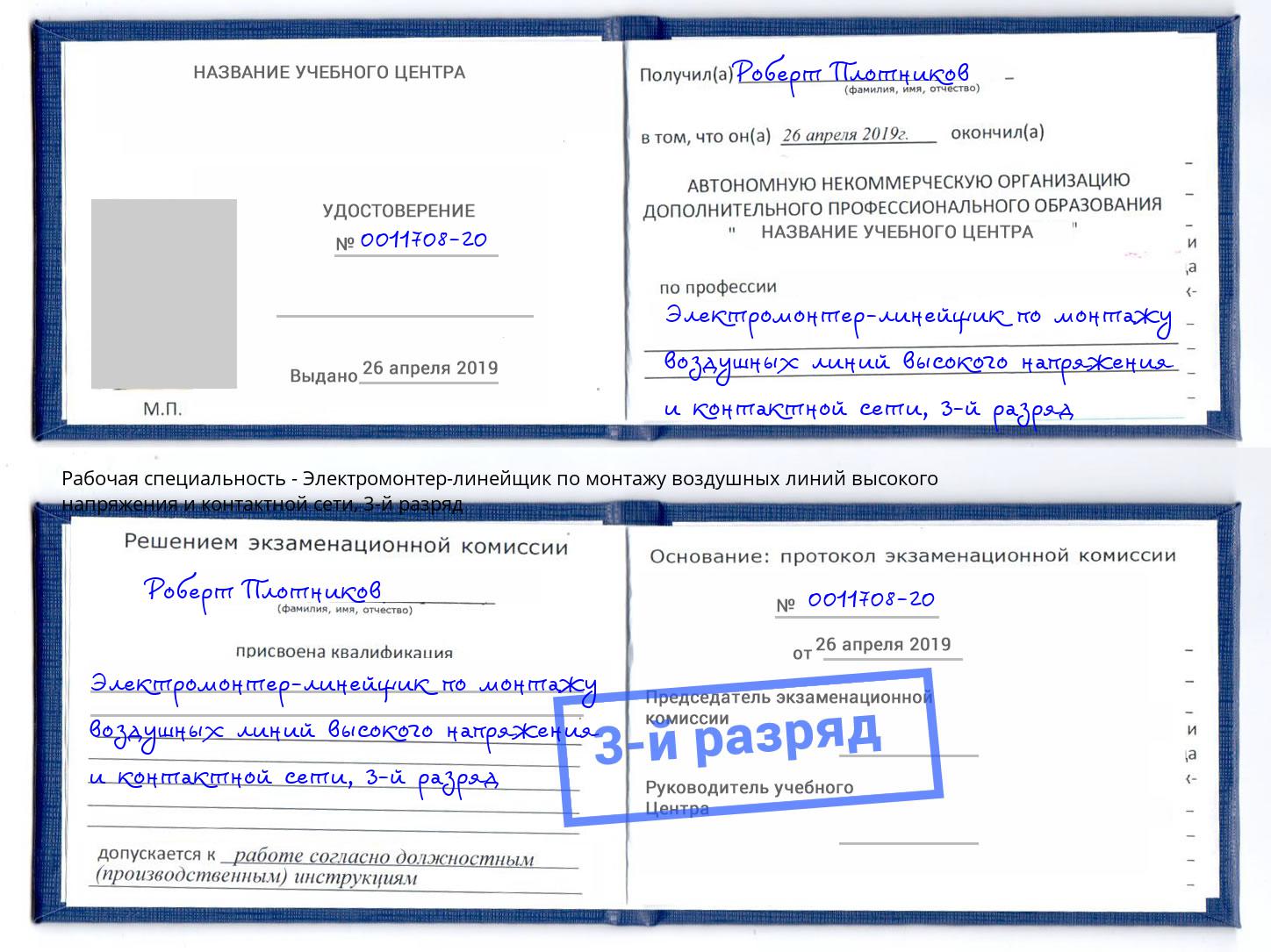корочка 3-й разряд Электромонтер-линейщик по монтажу воздушных линий высокого напряжения и контактной сети Гай