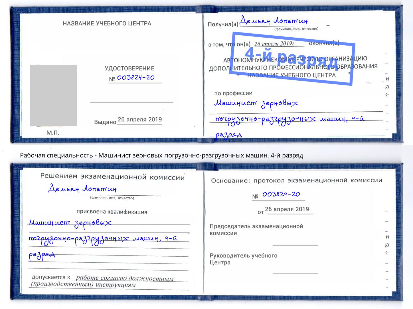 корочка 4-й разряд Машинист зерновых погрузочно-разгрузочных машин Гай