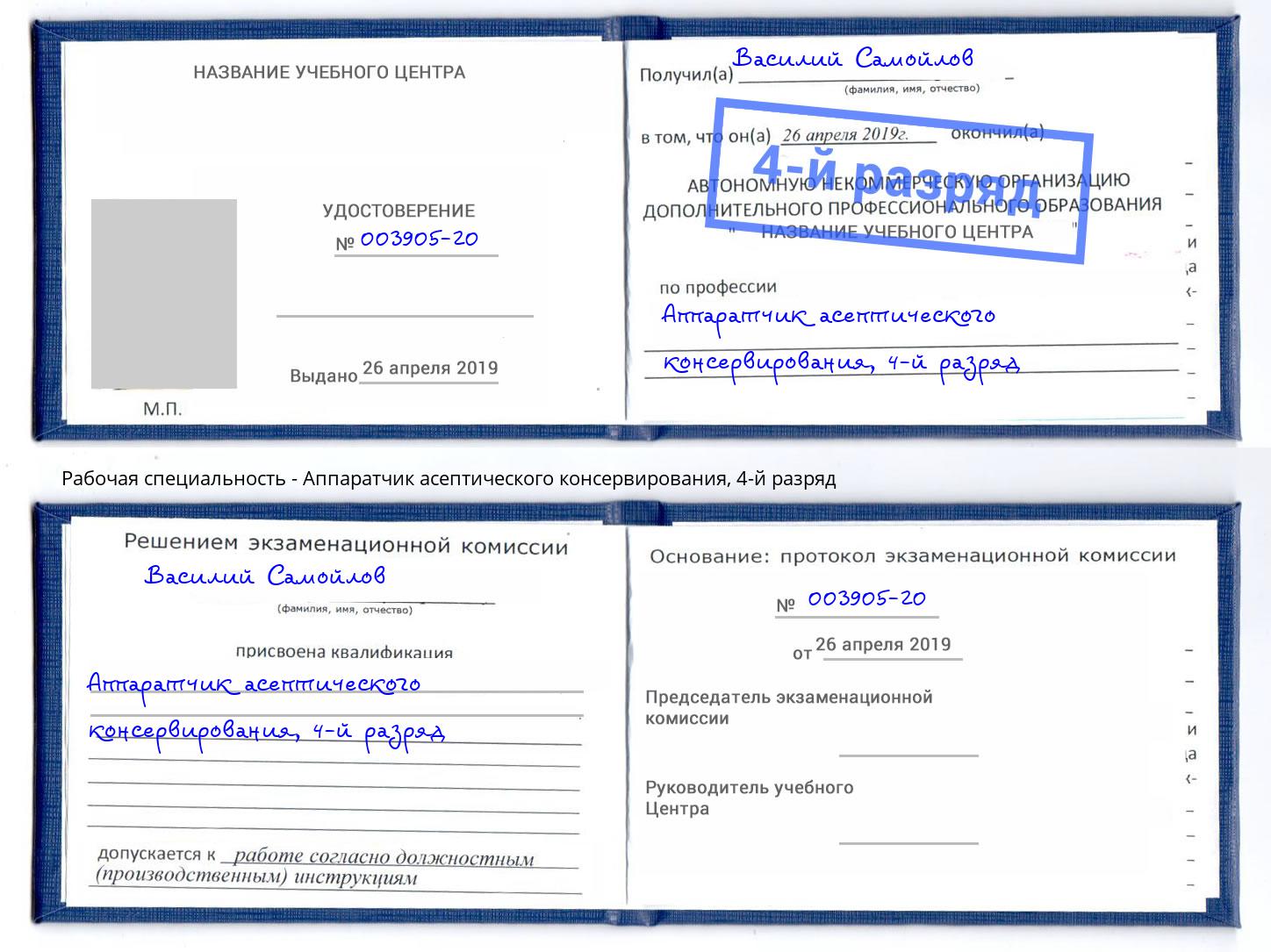 корочка 4-й разряд Аппаратчик асептического консервирования Гай