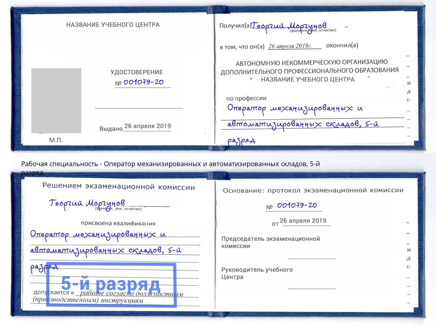 корочка 5-й разряд Оператор механизированных и автоматизированных складов Гай