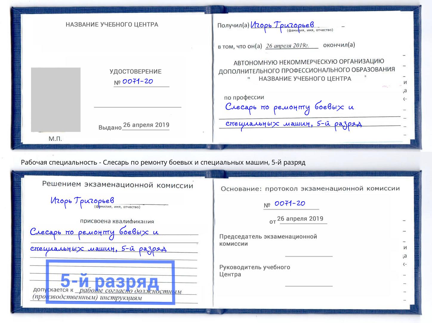 корочка 5-й разряд Слесарь по ремонту боевых и специальных машин Гай