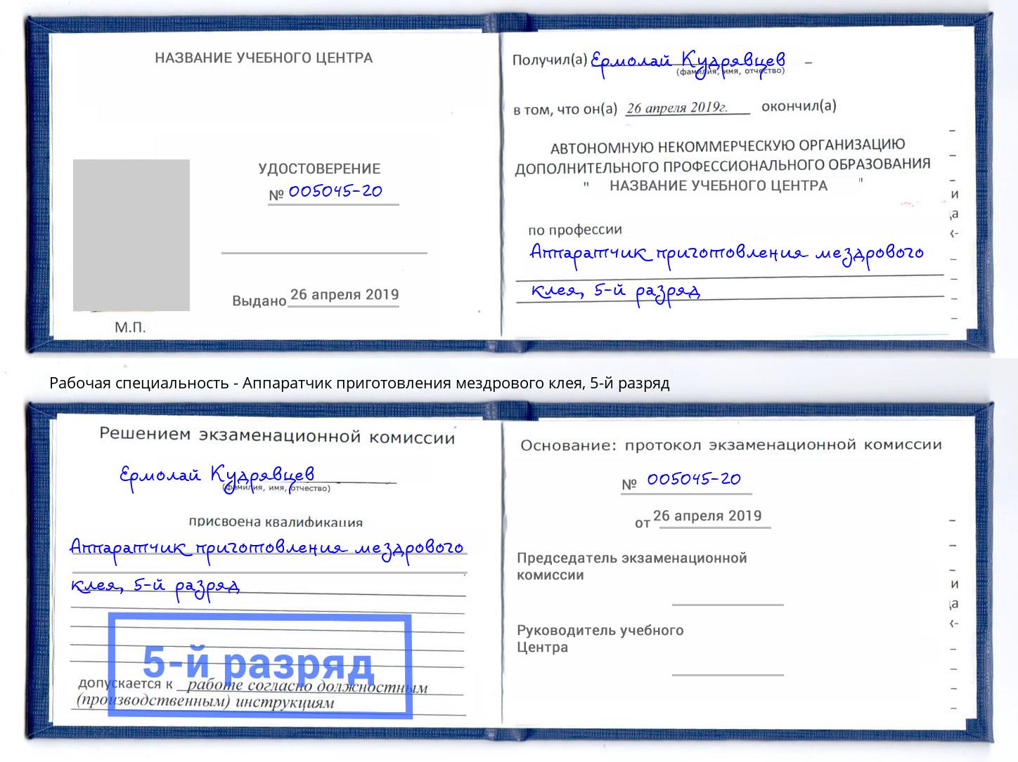 корочка 5-й разряд Аппаратчик приготовления мездрового клея Гай