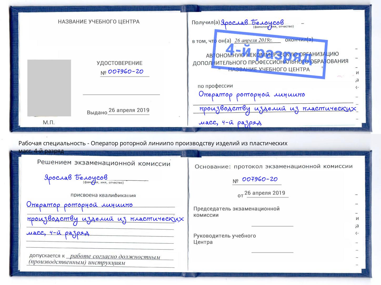 корочка 4-й разряд Оператор роторной линиипо производству изделий из пластических масс Гай