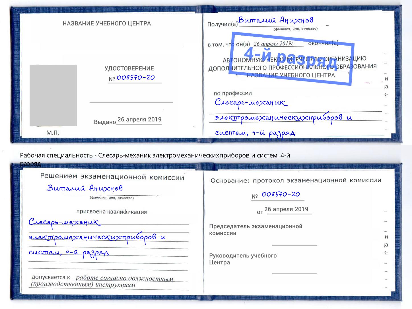 корочка 4-й разряд Слесарь-механик электромеханическихприборов и систем Гай