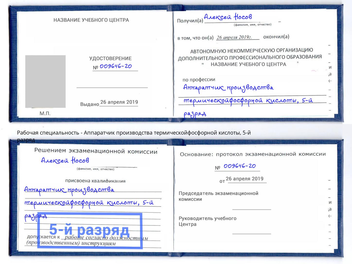 корочка 5-й разряд Аппаратчик производства термическойфосфорной кислоты Гай