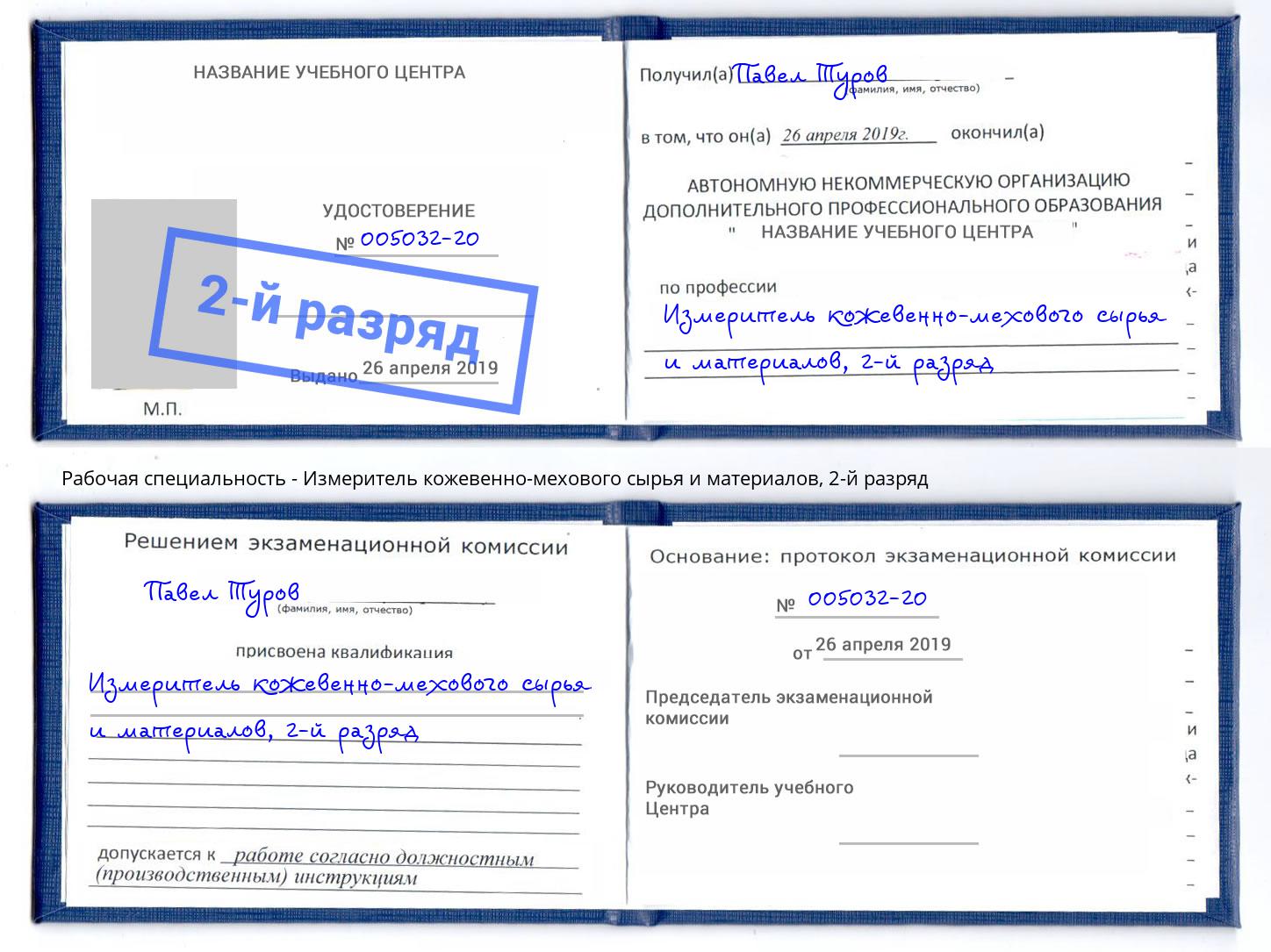 корочка 2-й разряд Измеритель кожевенно-мехового сырья и материалов Гай