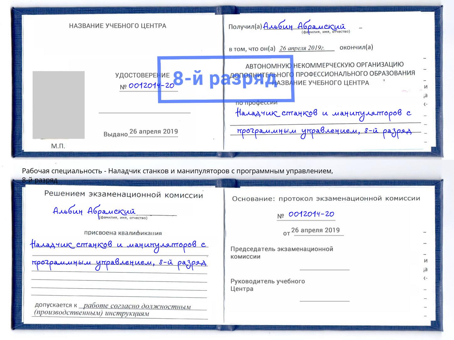 корочка 8-й разряд Наладчик станков и манипуляторов с программным управлением Гай