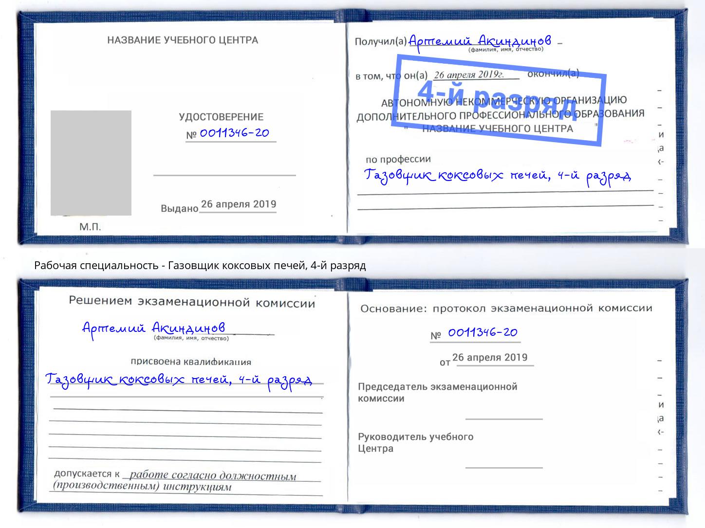 корочка 4-й разряд Газовщик коксовых печей Гай