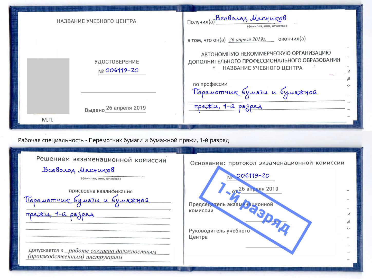 корочка 1-й разряд Перемотчик бумаги и бумажной пряжи Гай