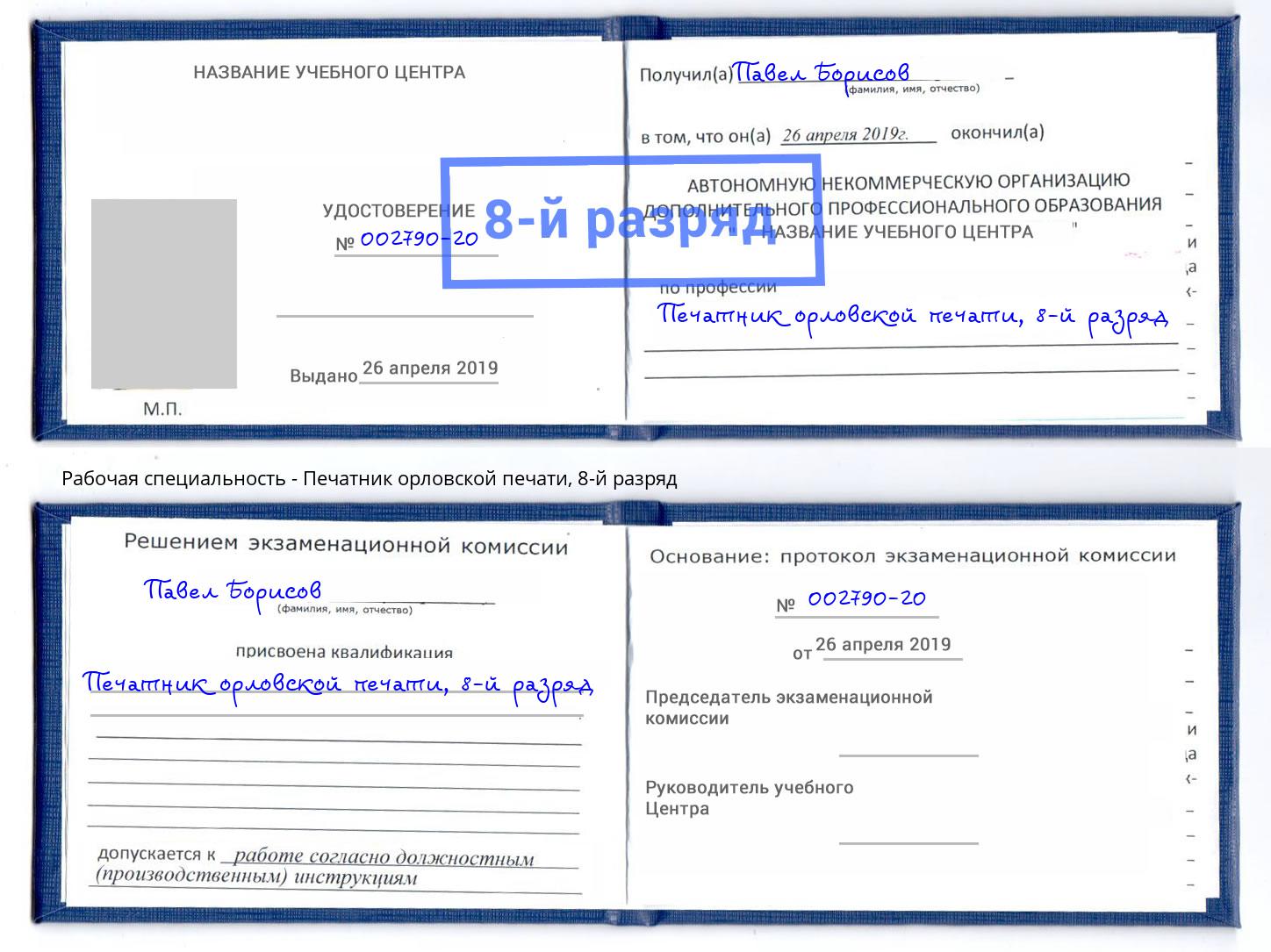 корочка 8-й разряд Печатник орловской печати Гай