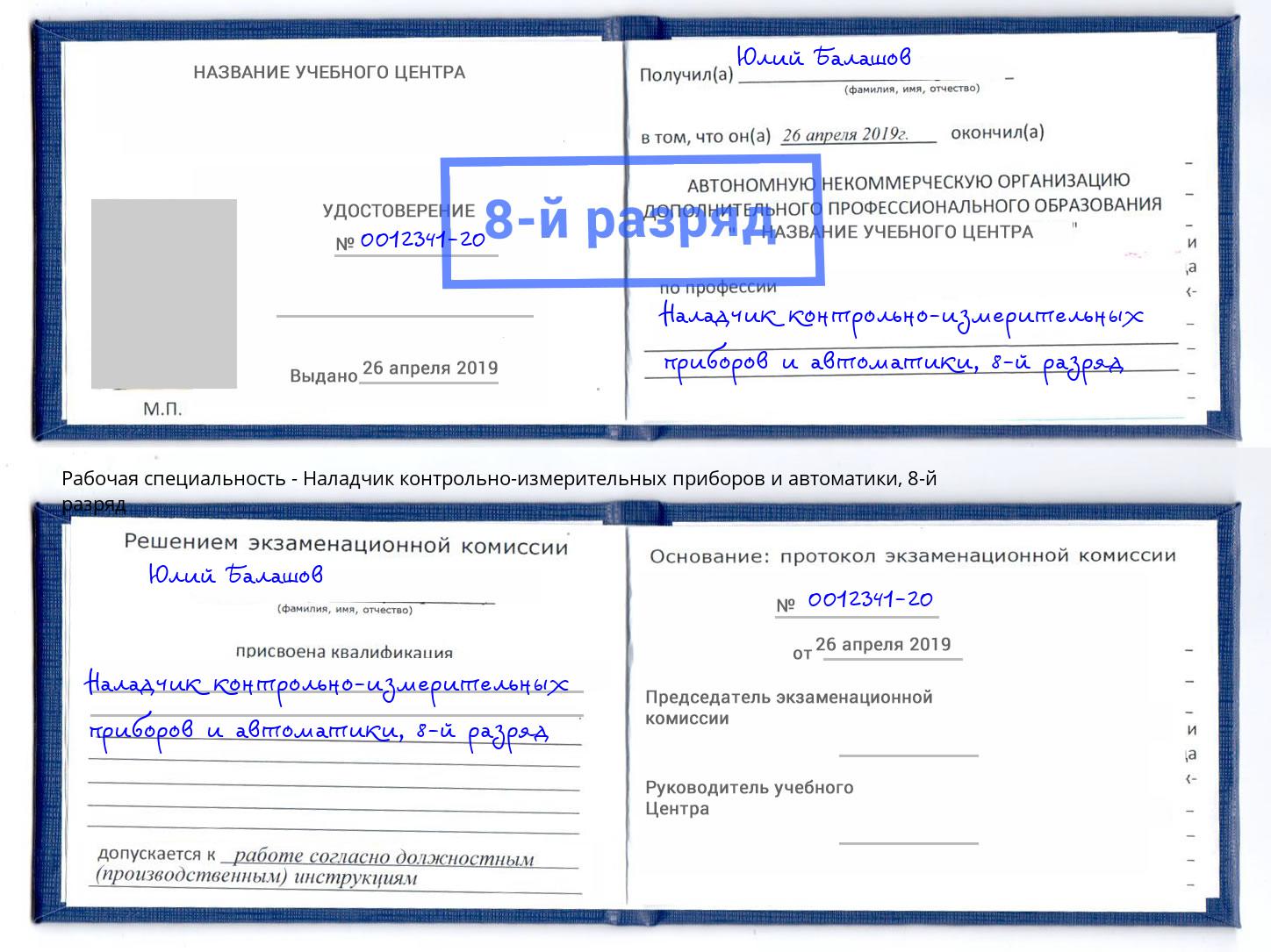 корочка 8-й разряд Наладчик контрольно-измерительных приборов и автоматики Гай