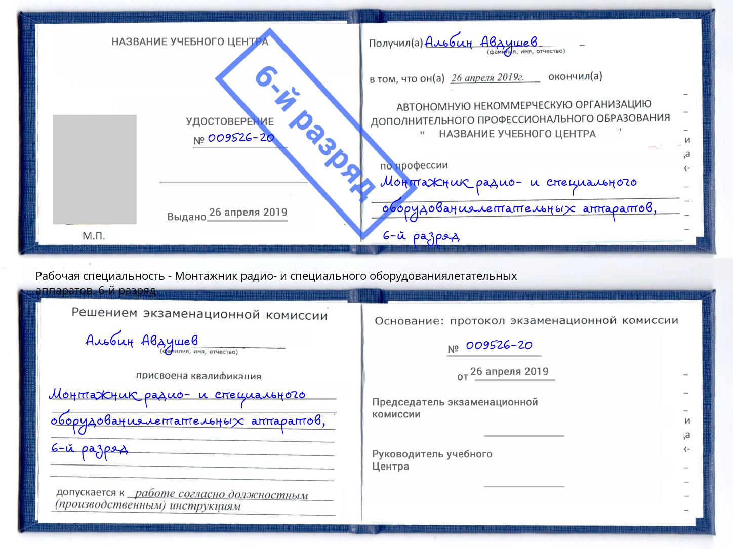 корочка 6-й разряд Монтажник радио- и специального оборудованиялетательных аппаратов Гай