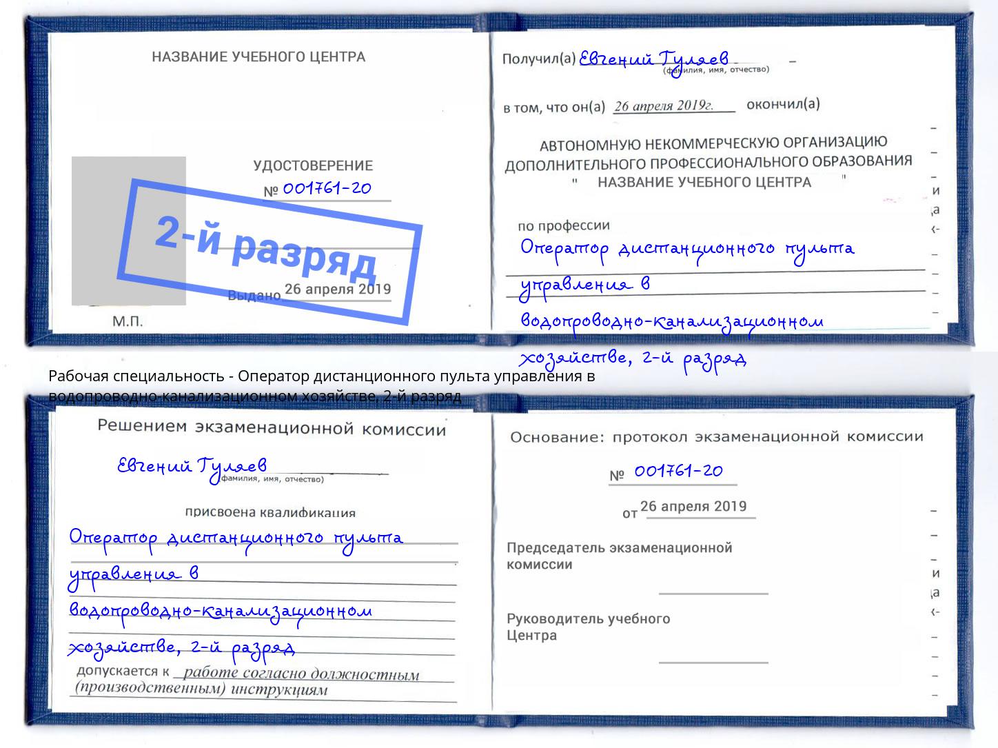 корочка 2-й разряд Оператор дистанционного пульта управления в водопроводно-канализационном хозяйстве Гай