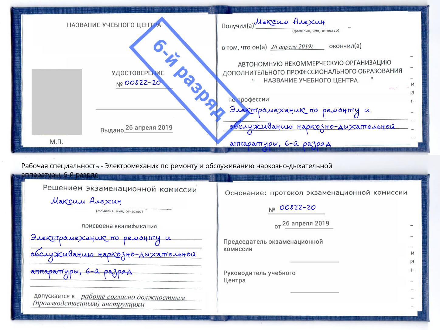 корочка 6-й разряд Электромеханик по ремонту и обслуживанию наркозно-дыхательной аппаратуры Гай