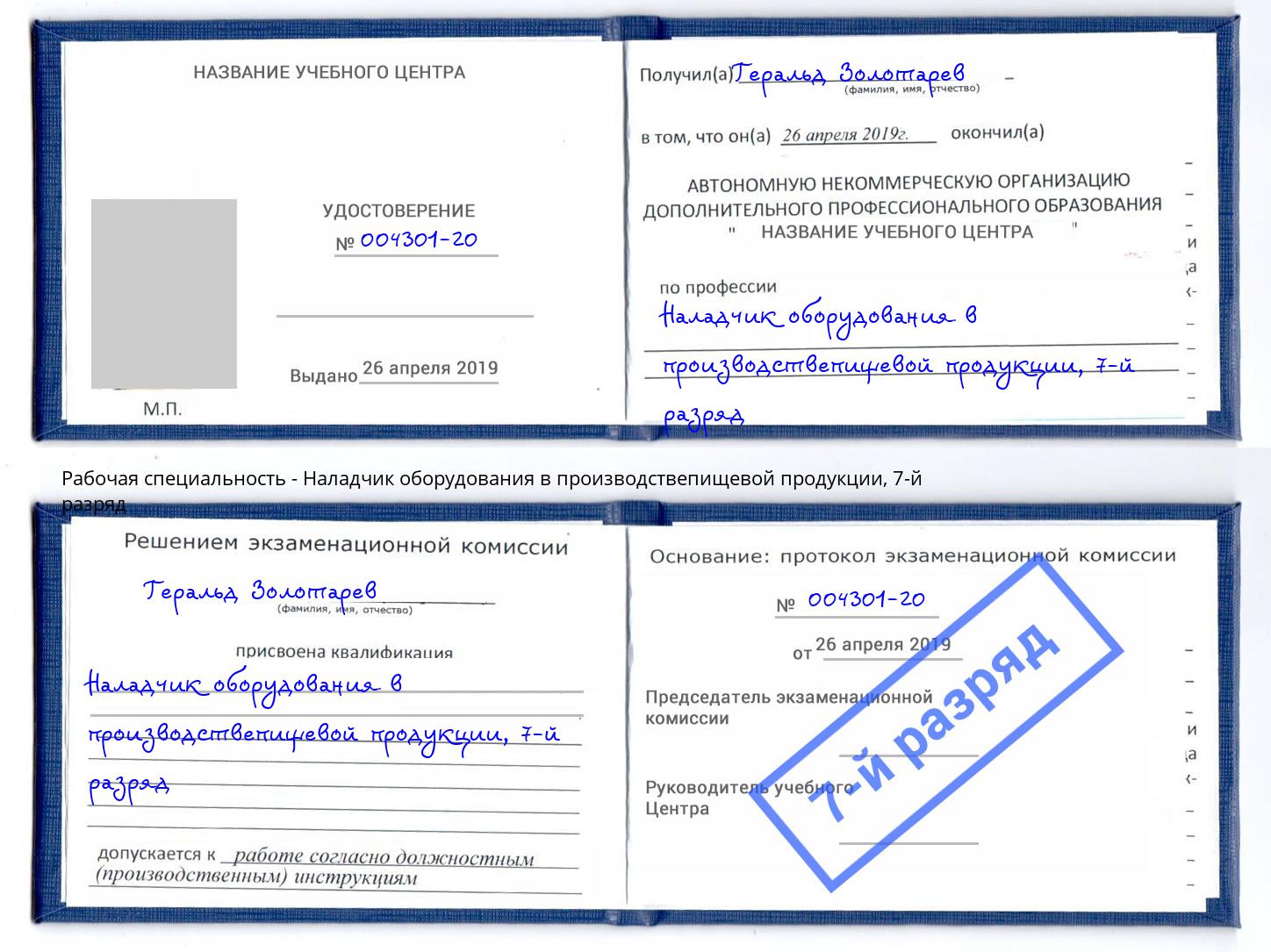 корочка 7-й разряд Наладчик оборудования в производствепищевой продукции Гай