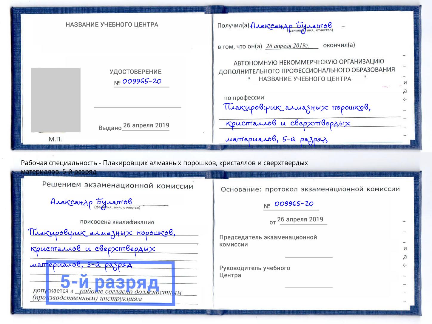 корочка 5-й разряд Плакировщик алмазных порошков, кристаллов и сверхтвердых материалов Гай