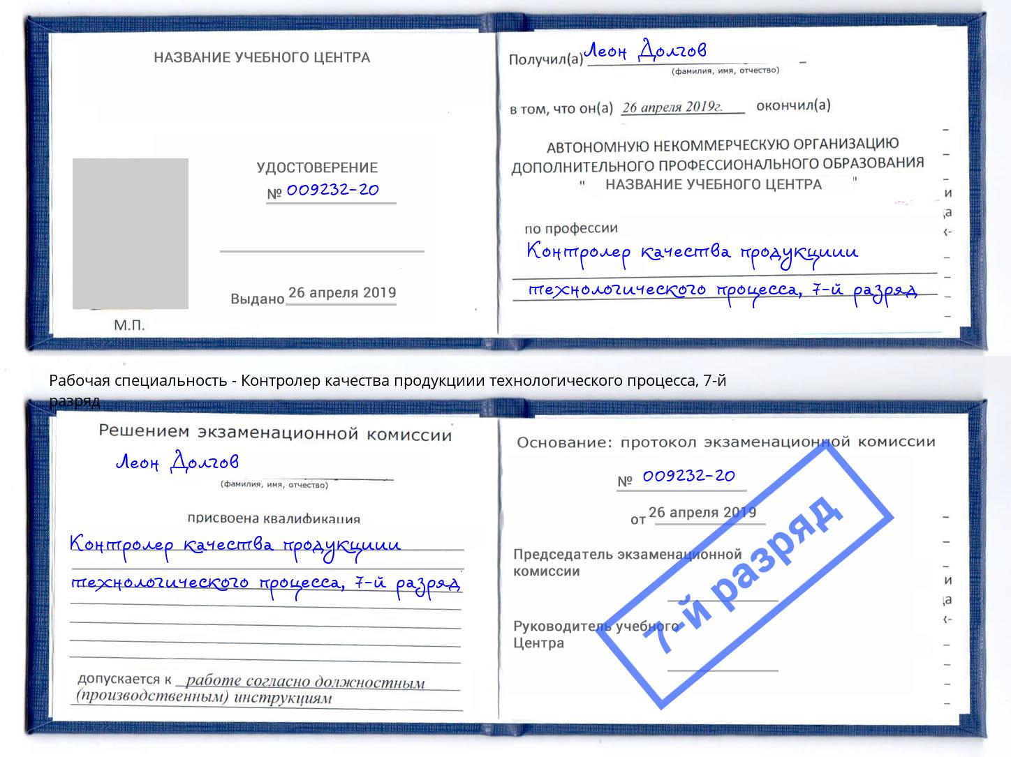 корочка 7-й разряд Контролер качества продукциии технологического процесса Гай