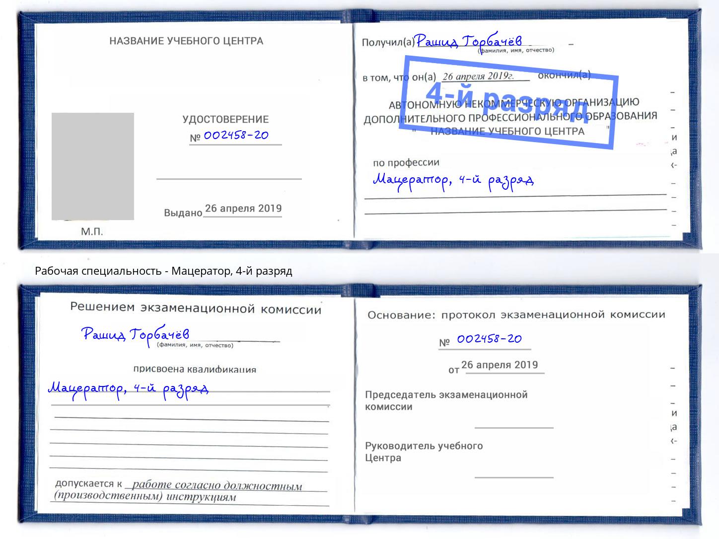 корочка 4-й разряд Мацератор Гай
