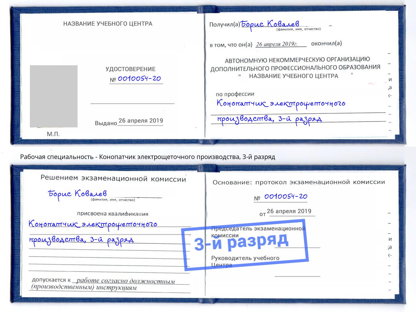 корочка 3-й разряд Конопатчик электрощеточного производства Гай