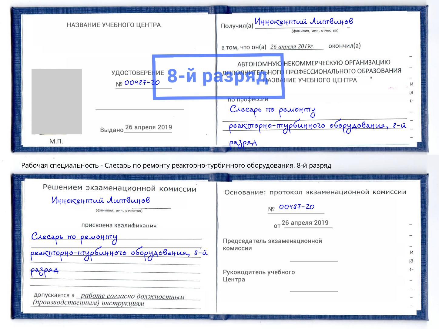 корочка 8-й разряд Слесарь по ремонту реакторно-турбинного оборудования Гай