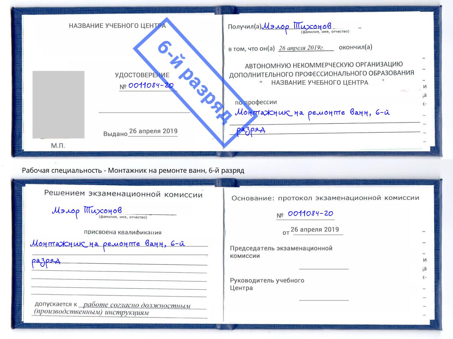 корочка 6-й разряд Монтажник на ремонте ванн Гай