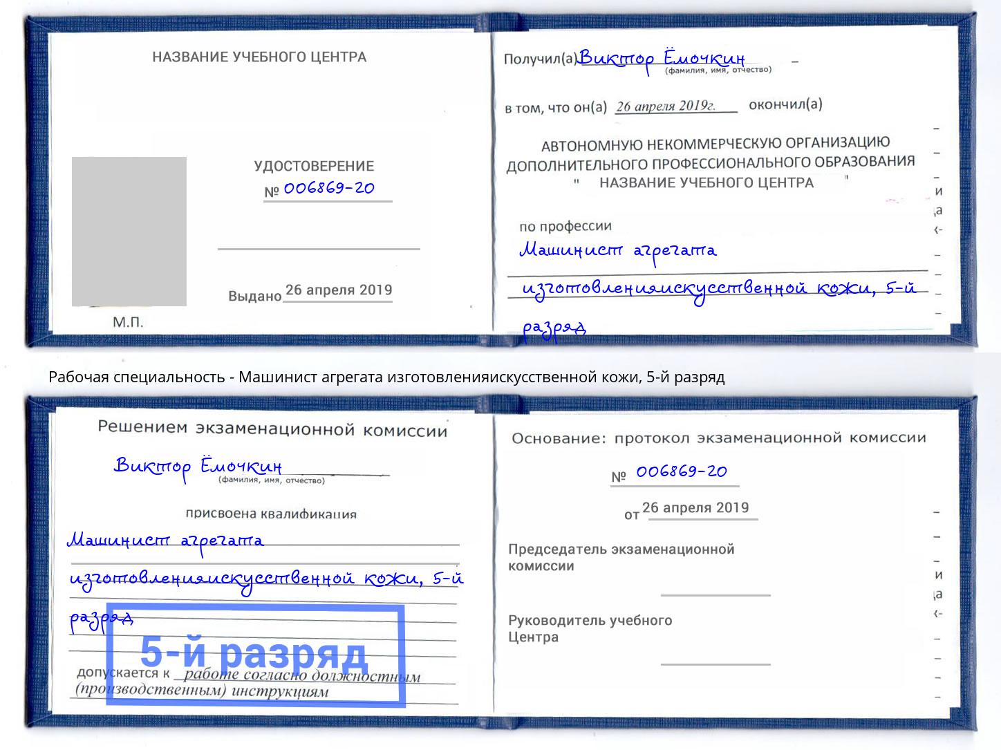 корочка 5-й разряд Машинист агрегата изготовленияискусственной кожи Гай