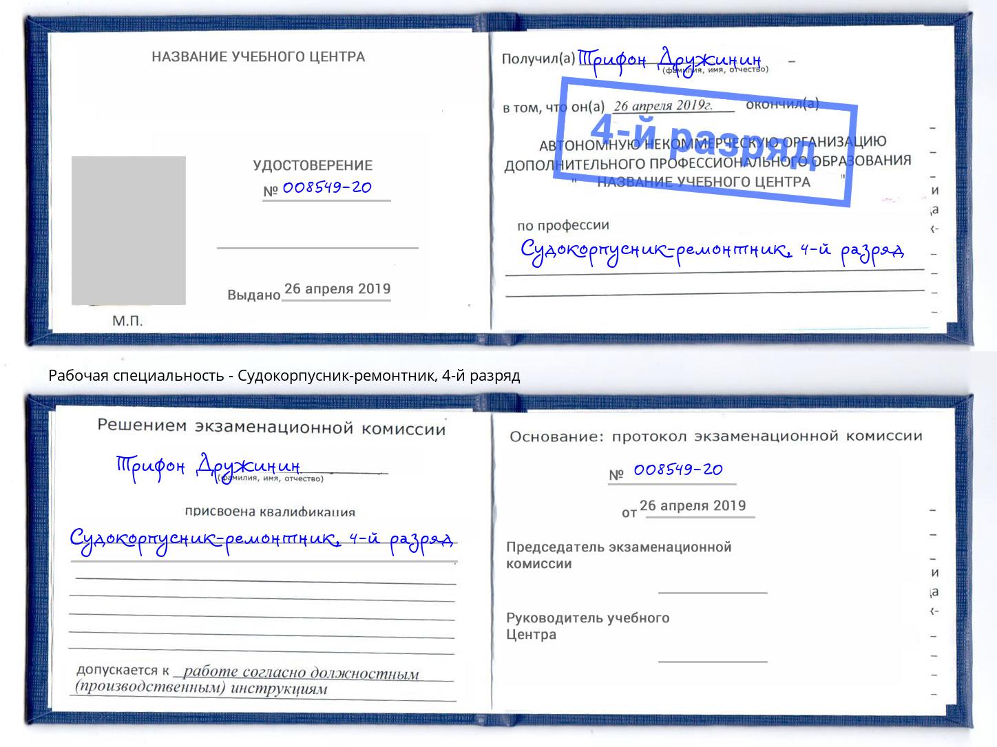 корочка 4-й разряд Судокорпусник-ремонтник Гай