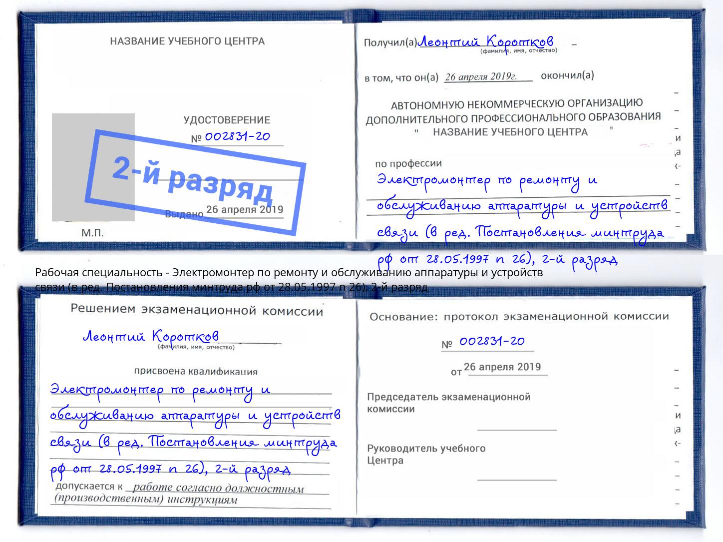 корочка 2-й разряд Электромонтер по ремонту и обслуживанию аппаратуры и устройств связи (в ред. Постановления минтруда рф от 28.05.1997 n 26) Гай