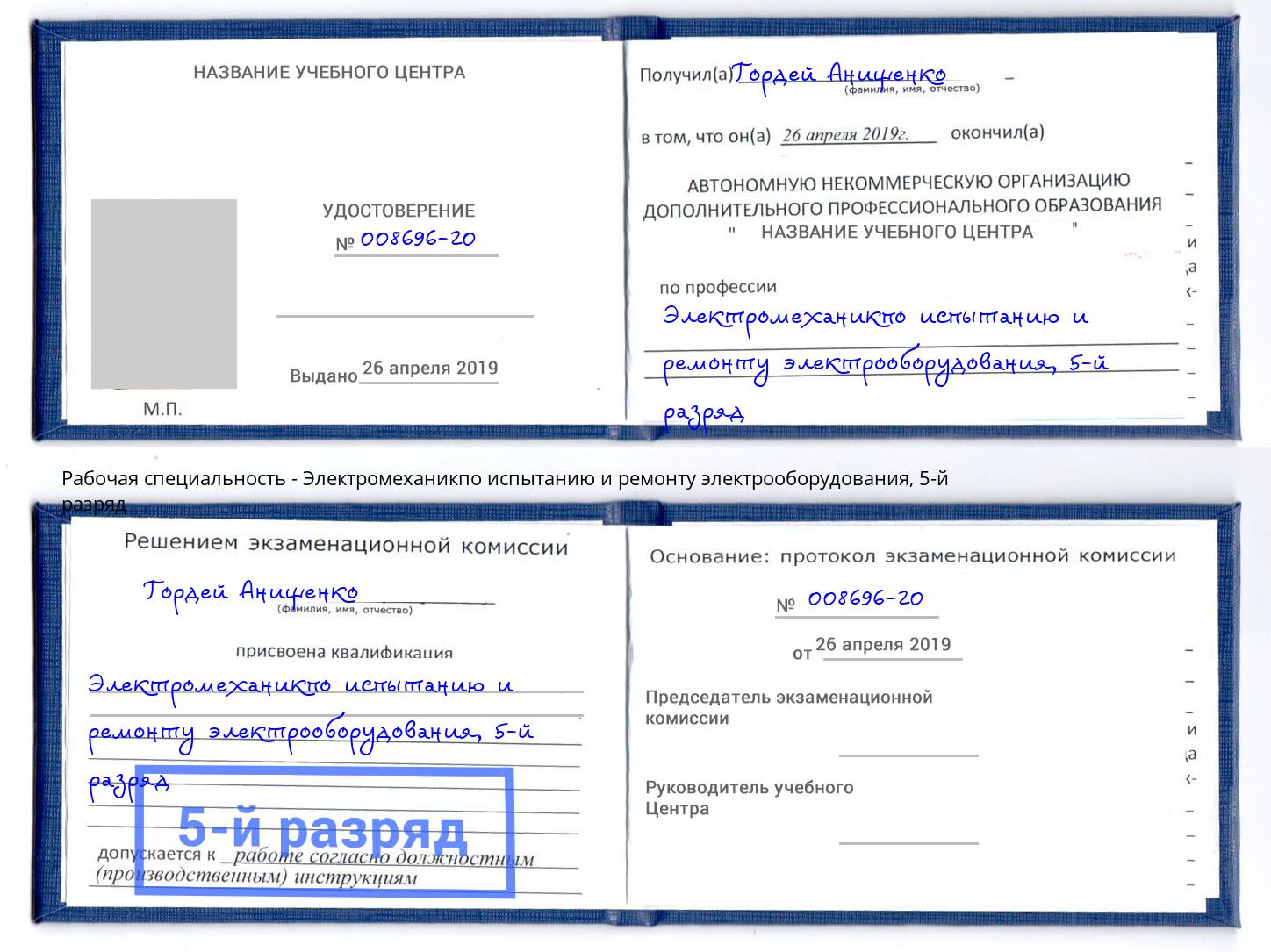 корочка 5-й разряд Электромеханикпо испытанию и ремонту электрооборудования Гай