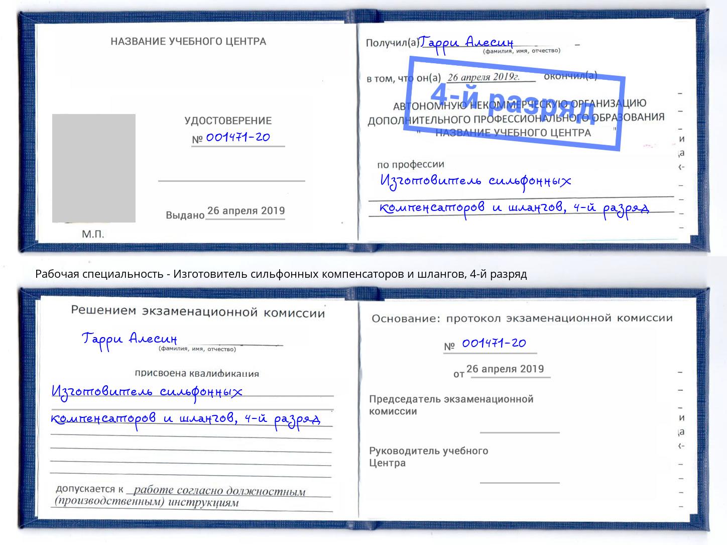 корочка 4-й разряд Изготовитель сильфонных компенсаторов и шлангов Гай