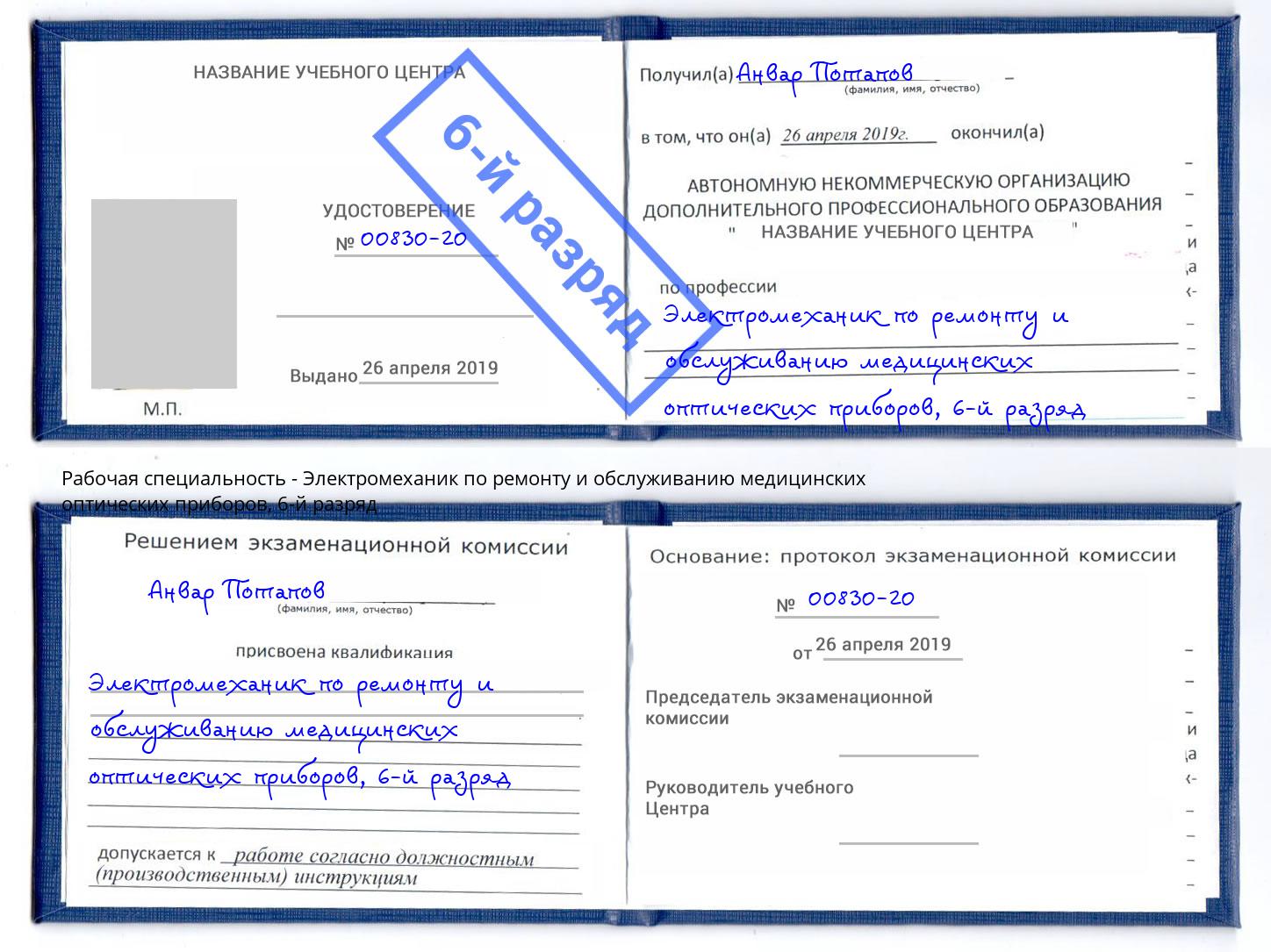 корочка 6-й разряд Электромеханик по ремонту и обслуживанию медицинских оптических приборов Гай