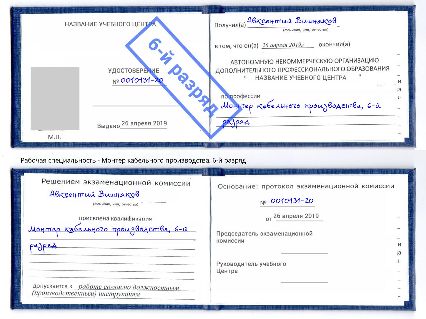 корочка 6-й разряд Монтер кабельного производства Гай