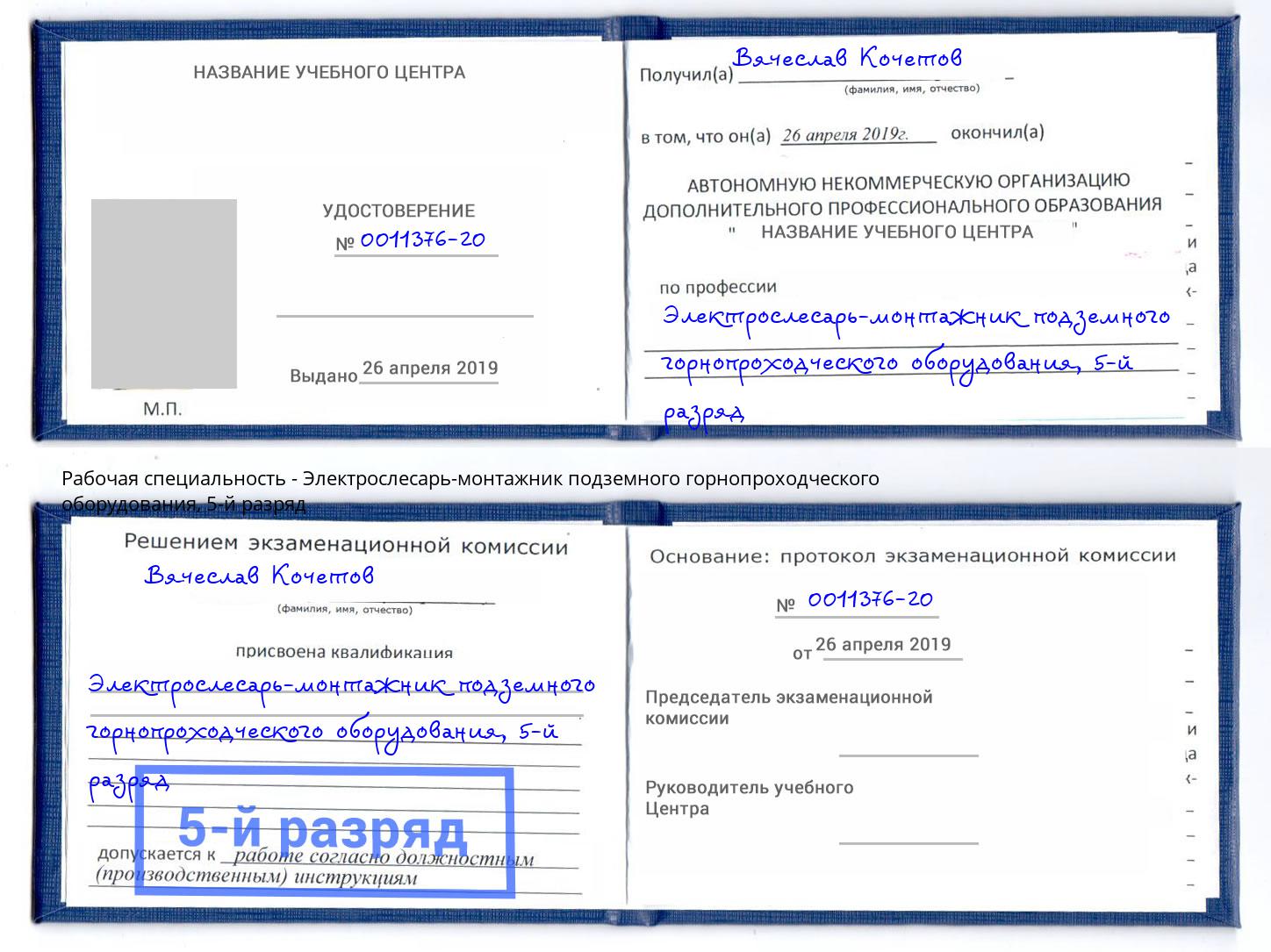 корочка 5-й разряд Электрослесарь-монтажник подземного горнопроходческого оборудования Гай