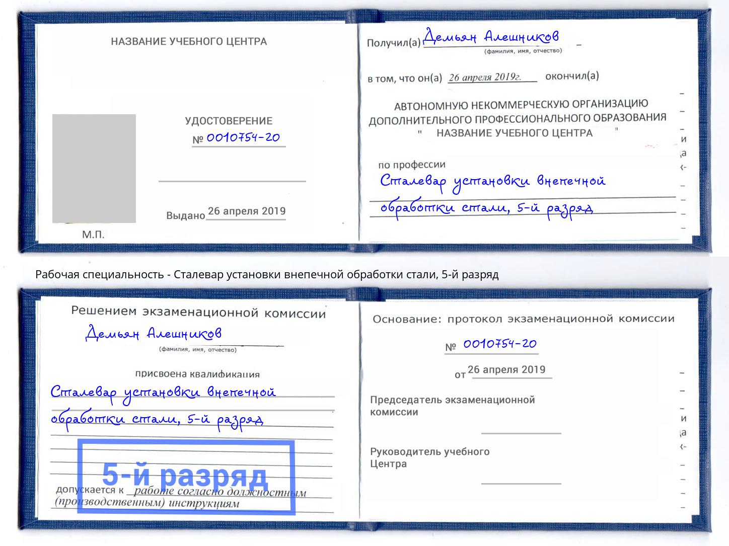 корочка 5-й разряд Сталевар установки внепечной обработки стали Гай