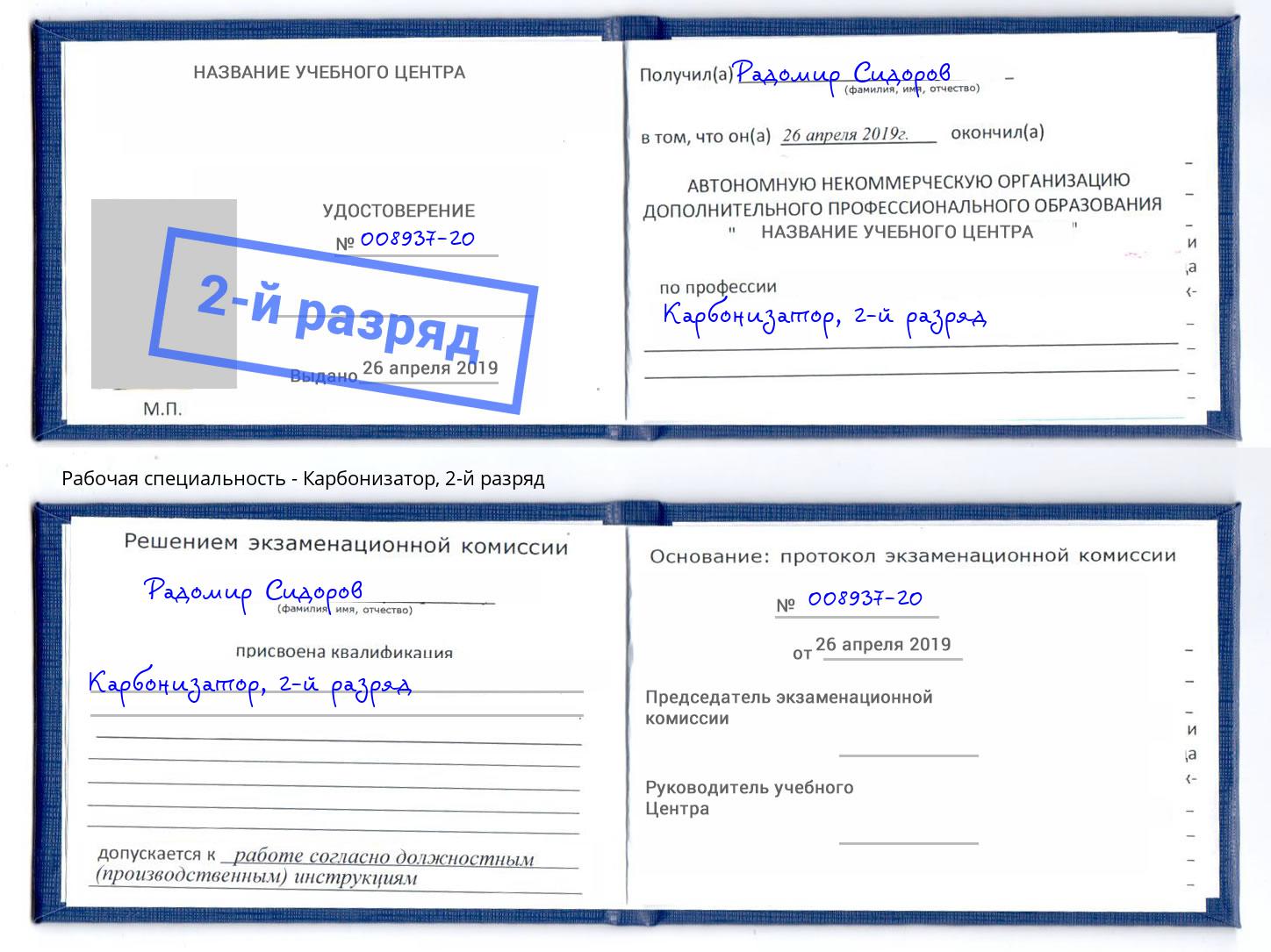 корочка 2-й разряд Карбонизатор Гай