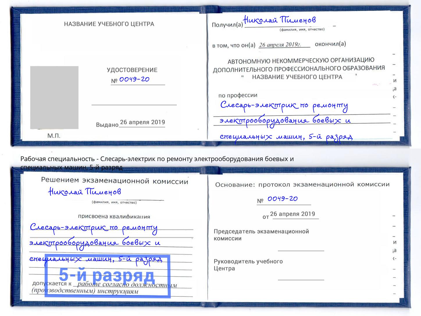 корочка 5-й разряд Слесарь-электрик по ремонту электрооборудования боевых и специальных машин Гай