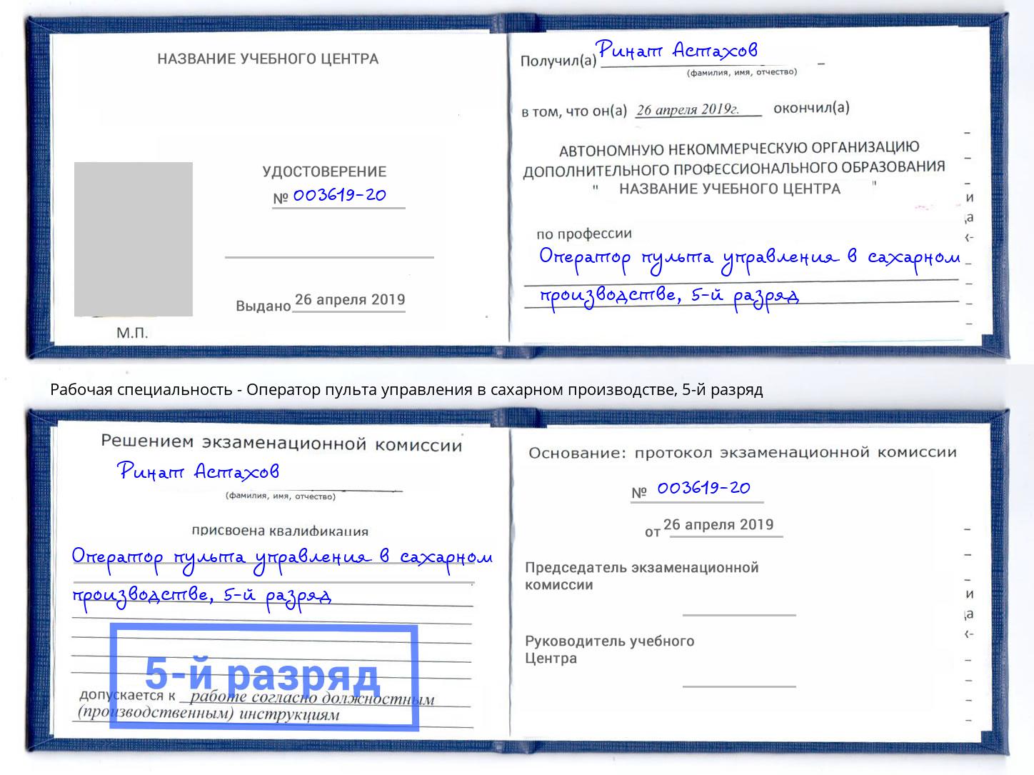 корочка 5-й разряд Оператор пульта управления в сахарном производстве Гай