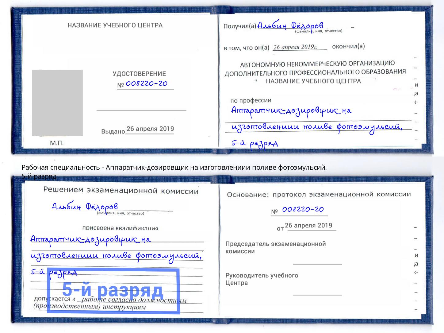 корочка 5-й разряд Аппаратчик-дозировщик на изготовлениии поливе фотоэмульсий Гай