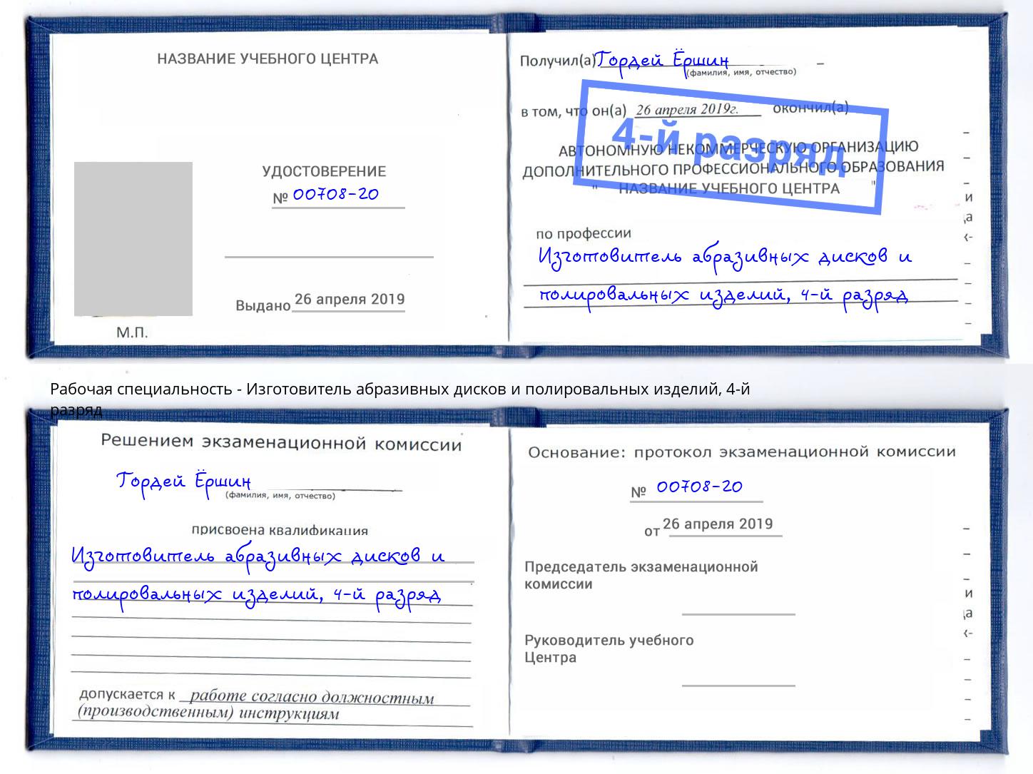 корочка 4-й разряд Изготовитель абразивных дисков и полировальных изделий Гай