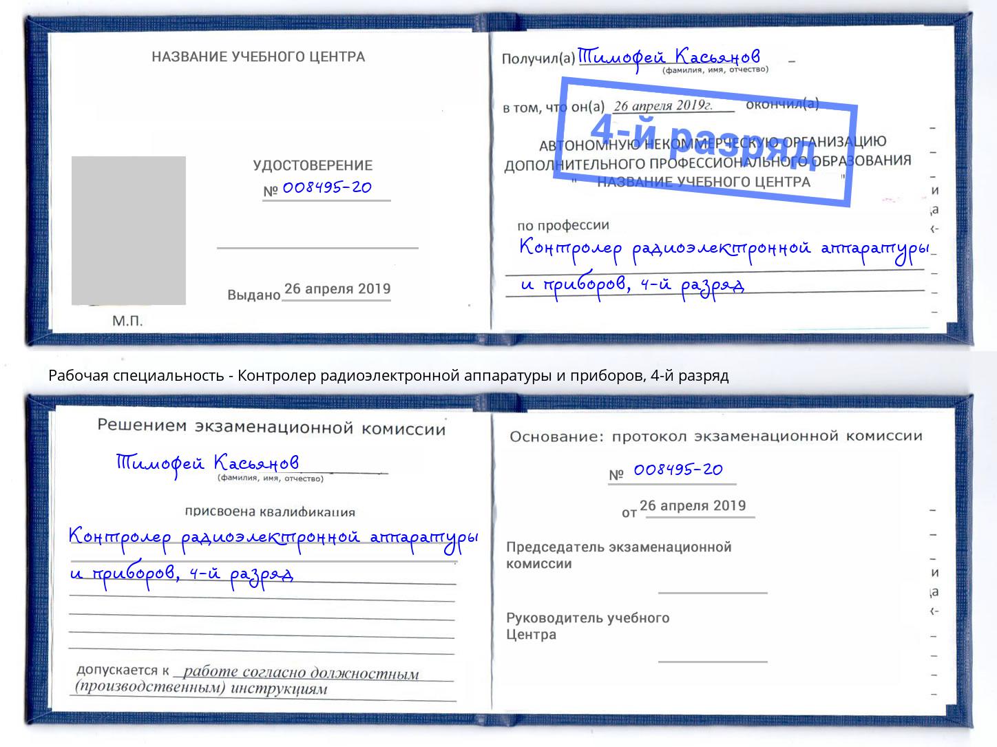 корочка 4-й разряд Контролер радиоэлектронной аппаратуры и приборов Гай