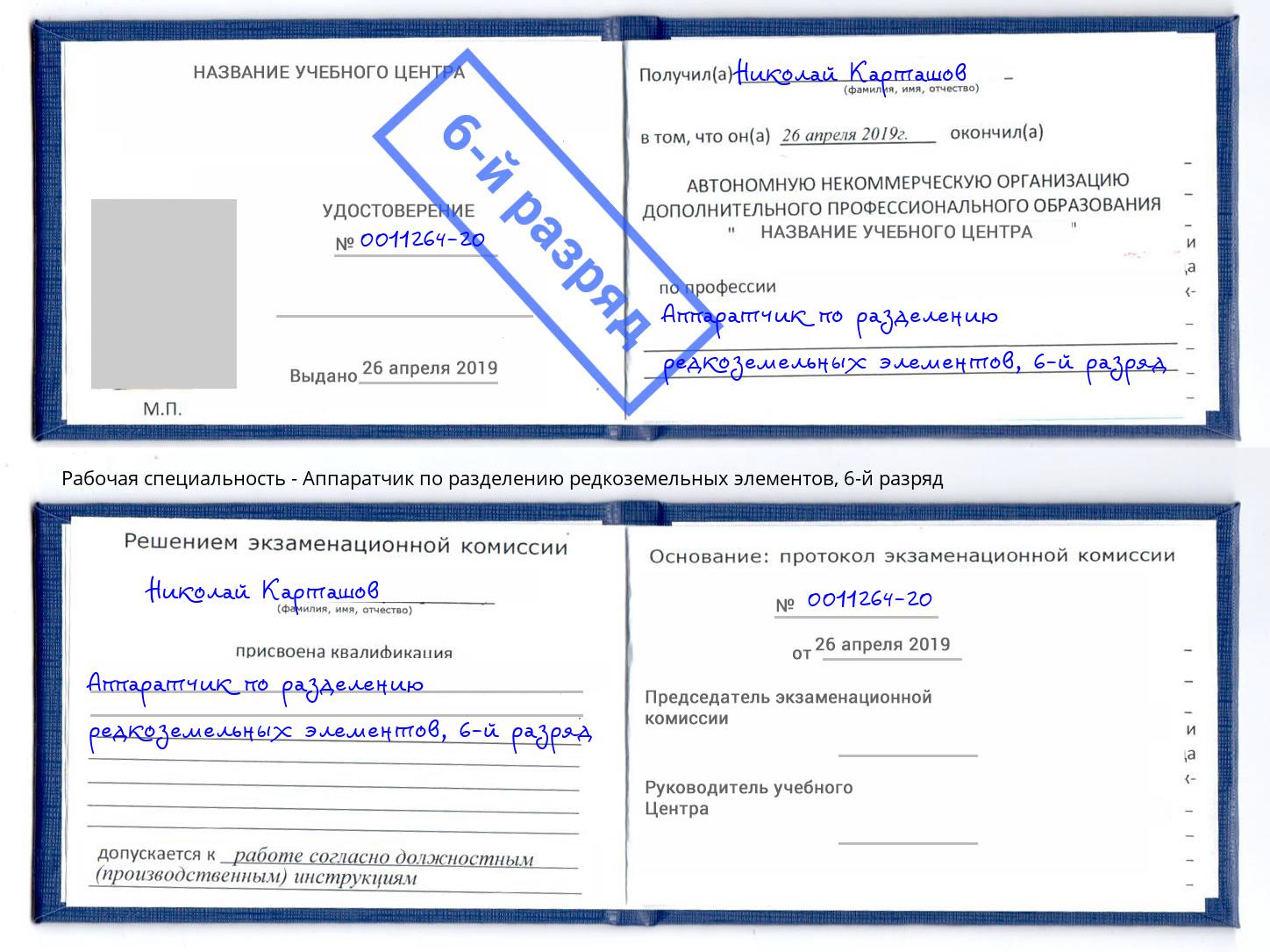 корочка 6-й разряд Аппаратчик по разделению редкоземельных элементов Гай