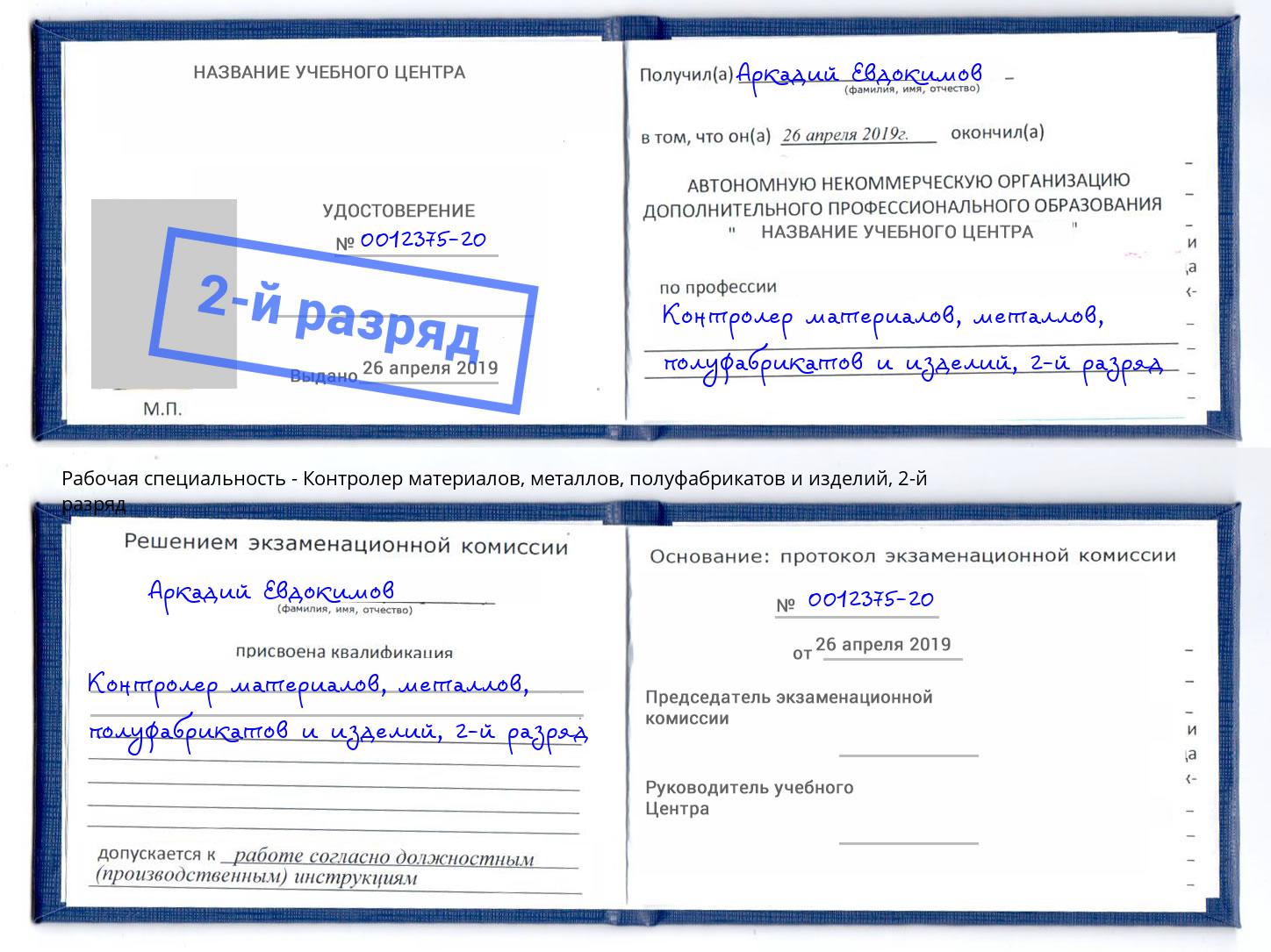 корочка 2-й разряд Контролер материалов, металлов, полуфабрикатов и изделий Гай