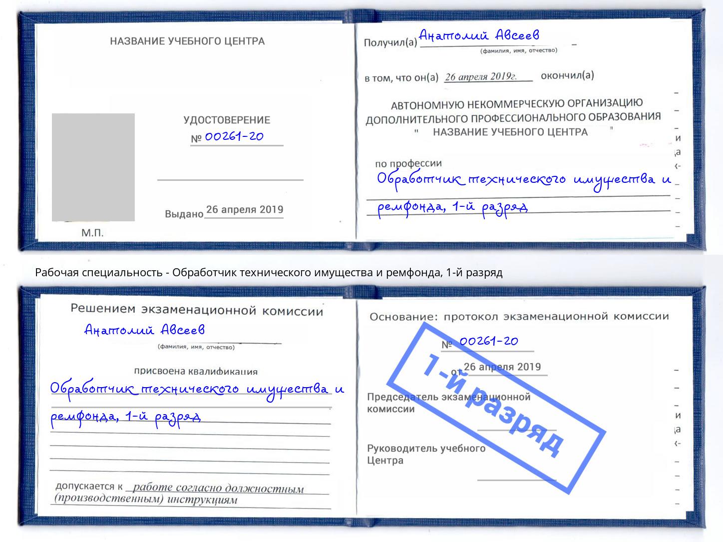 корочка 1-й разряд Обработчик технического имущества и ремфонда Гай