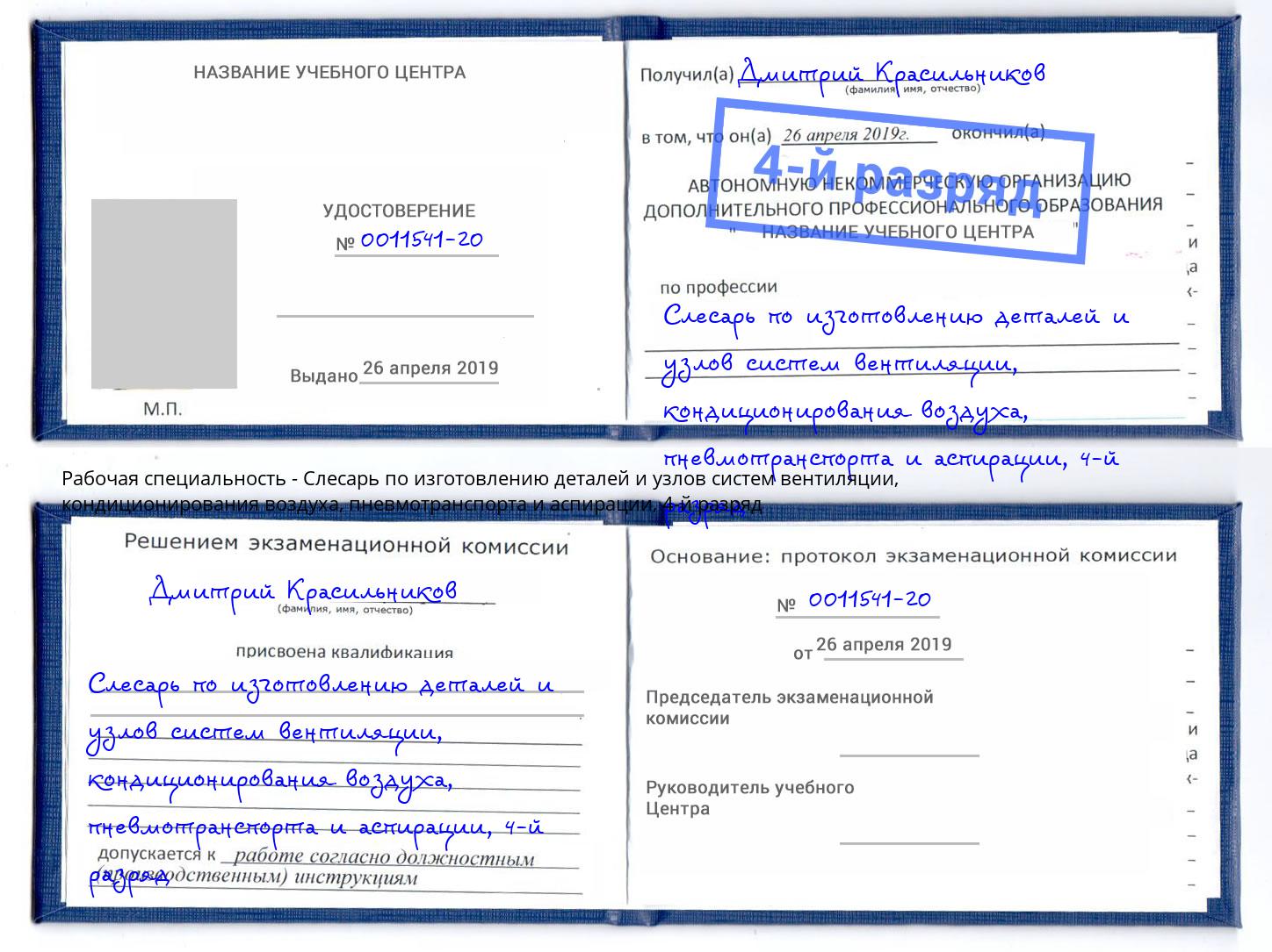 корочка 4-й разряд Слесарь по изготовлению деталей и узлов систем вентиляции, кондиционирования воздуха, пневмотранспорта и аспирации Гай