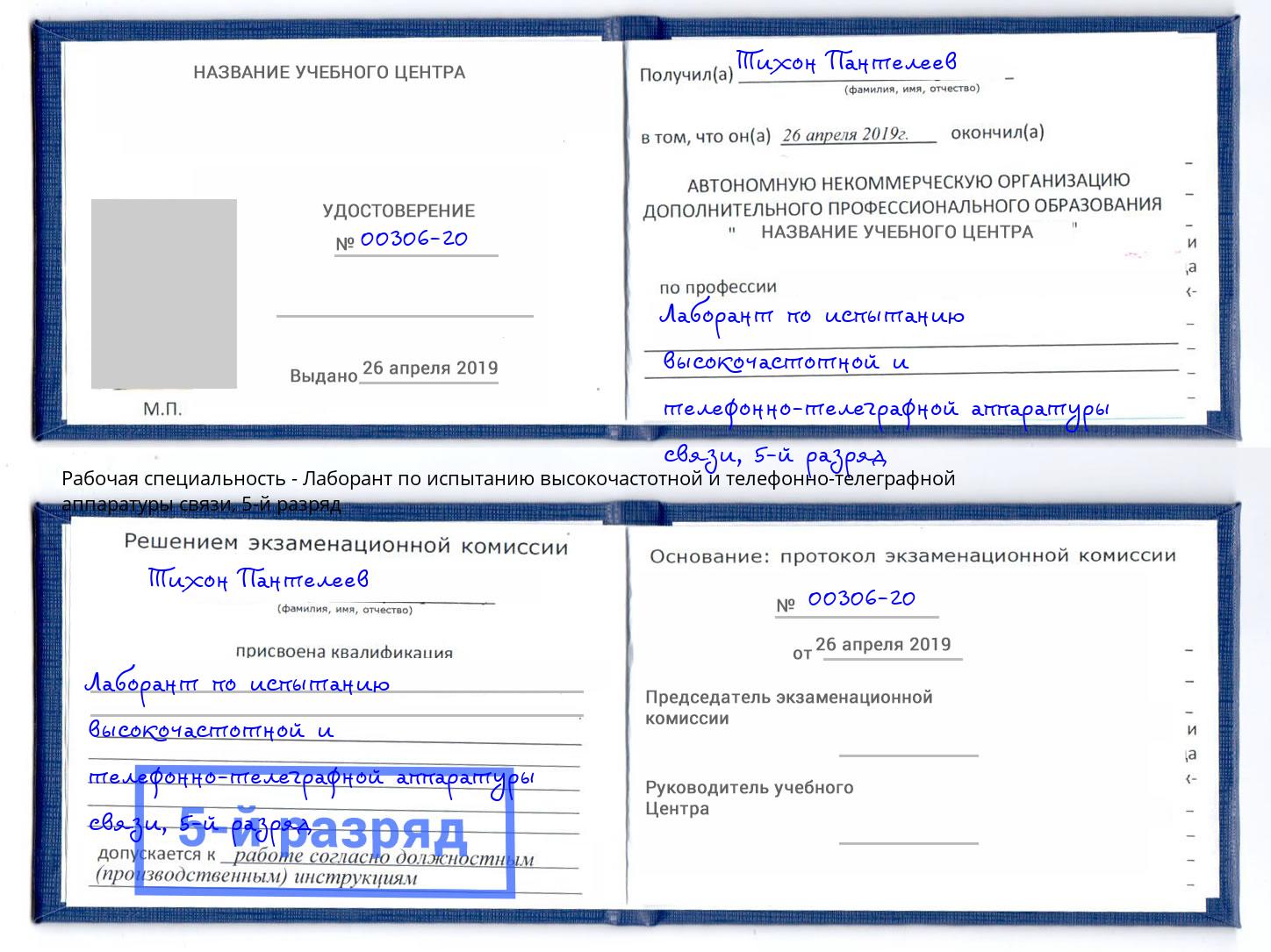 корочка 5-й разряд Лаборант по испытанию высокочастотной и телефонно-телеграфной аппаратуры связи Гай