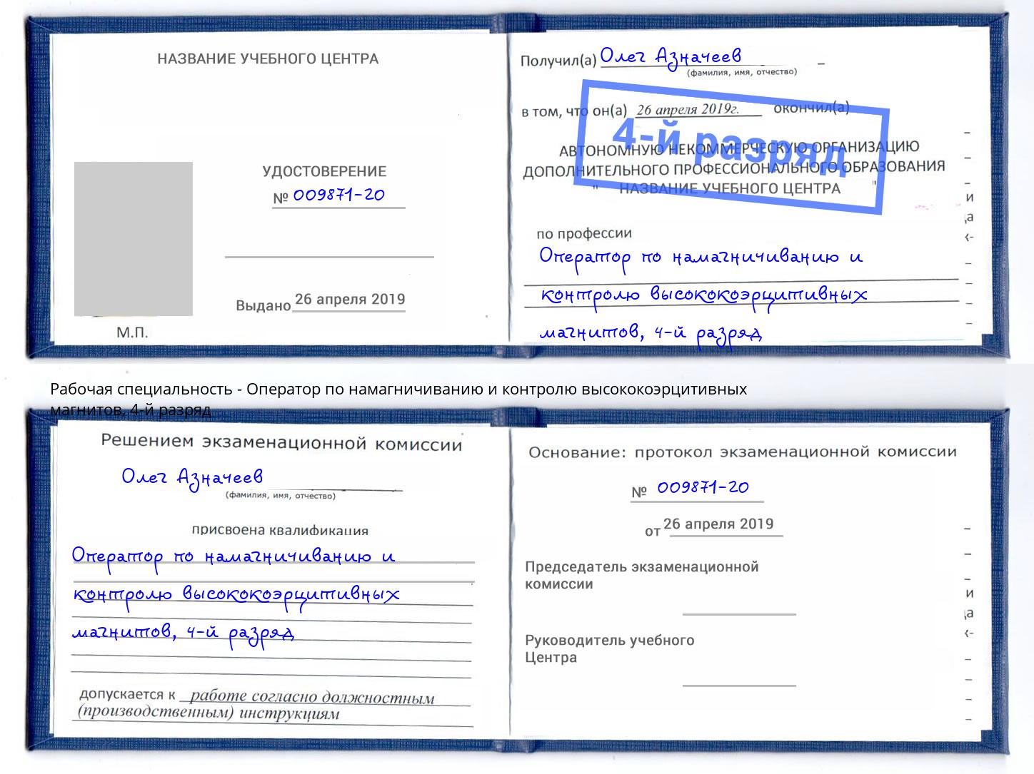 корочка 4-й разряд Оператор по намагничиванию и контролю высококоэрцитивных магнитов Гай