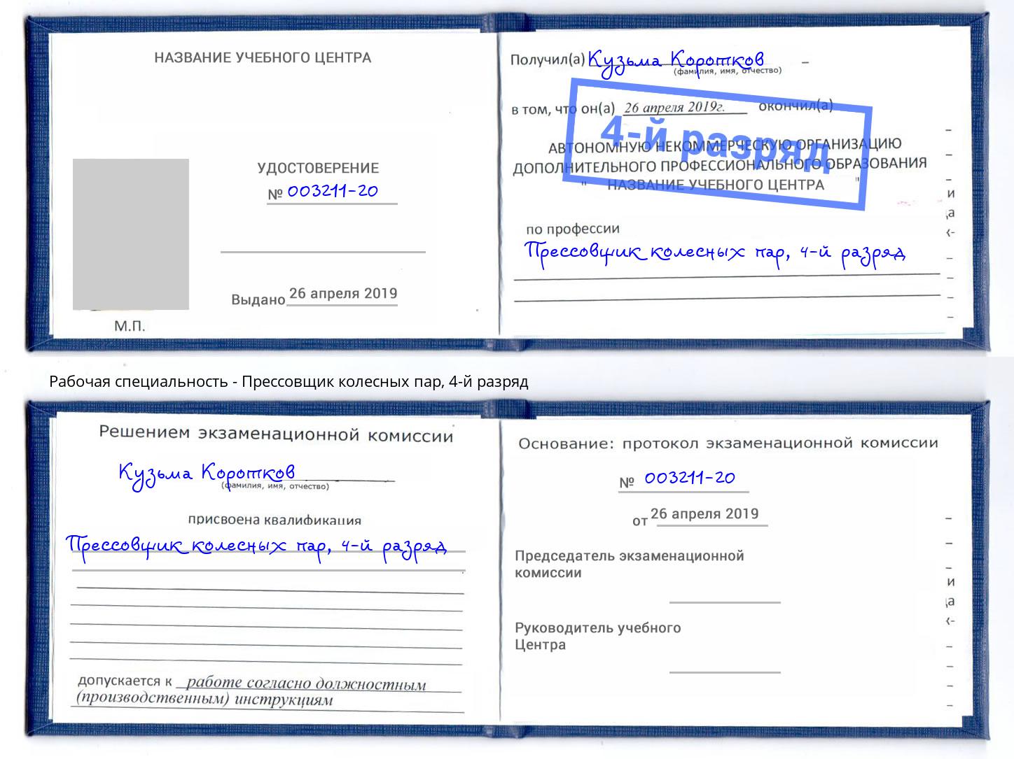 корочка 4-й разряд Прессовщик колесных пар Гай
